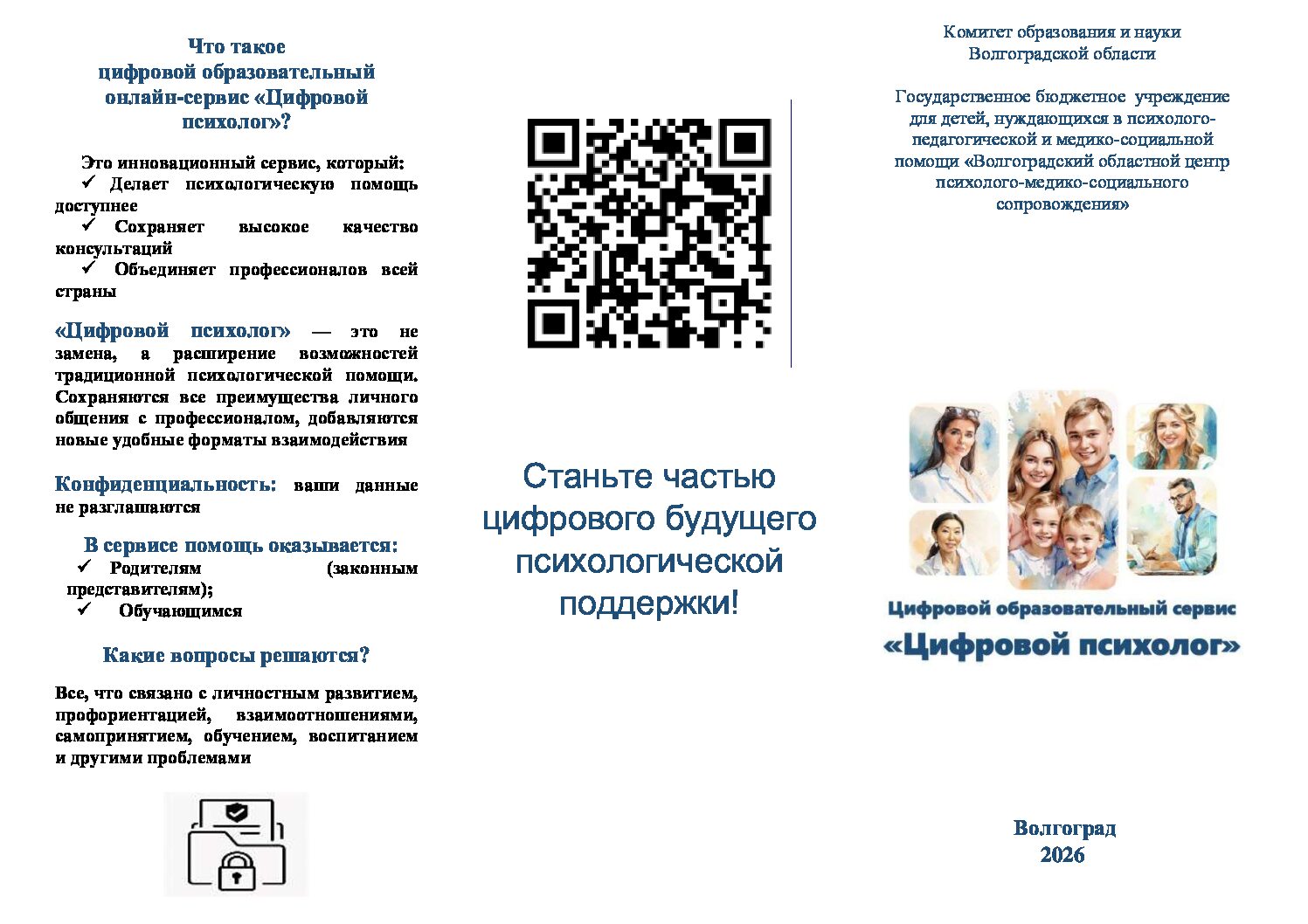 буклет по цифровому психологу